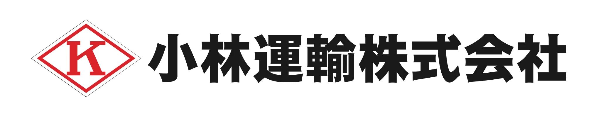 小林運輸株式会社