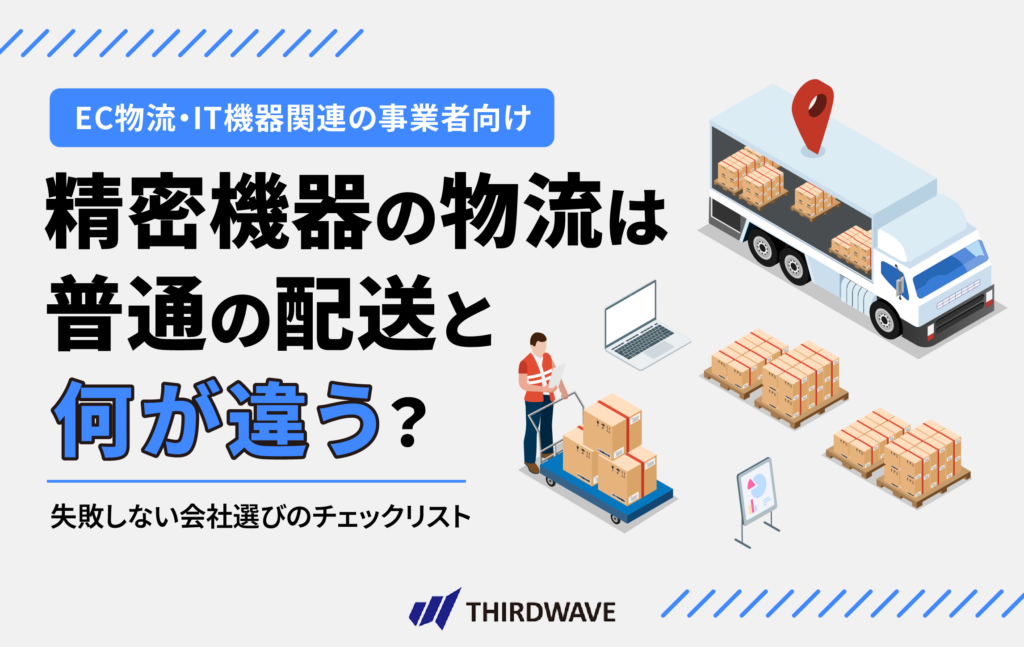 精密機器の物流は普通の配送と何が違う？失敗しない会社選びのチェックリスト