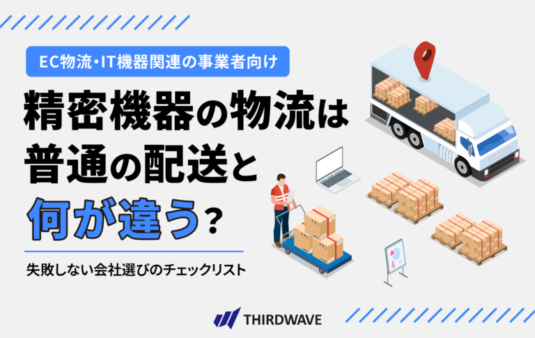 精密機器の物流は普通の配送と何が違う？失敗しない会社選びのチェックリスト