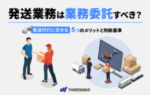 発送業務は業務委託すべき？発送代行に任せる5つのメリットと判断基準