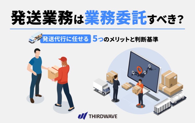 発送業務は業務委託すべき？発送代行に任せる5つのメリットと判断基準
