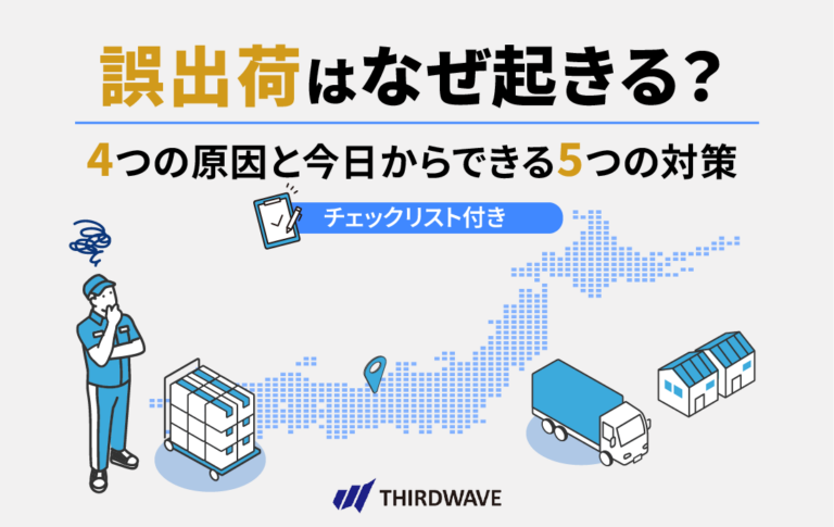 誤出荷はなぜ起きる？4つの原因と今日からできる5つの対策【チェックリスト付き】
